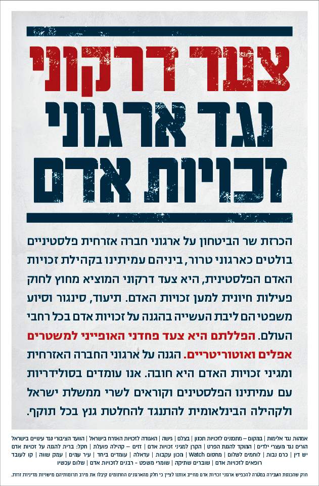 הפללתם של ארגוני זכויות אדם היא צעד פחדני, המאפיין משטרים אפלים ואוטוריטריים.